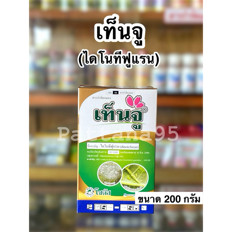 เท็นจู (ไดโนทีฟูแรน 20 % SG) ตราโซตัส สารกำจัดแมลงชนิดดูดซึม กำจัดเพลี้ย แมลงปากดูด แมลงหวี่ขาว ด้วงหมัดผัก