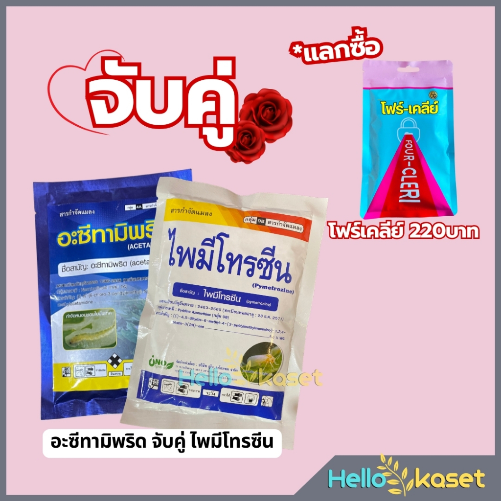 อะซีทามิพริด 1+ไพมีโทรซีน 1 ชุดฉีด 5 ไร่ ชุดกำจัด แมลงหวี่ขาว เพลี้ยกระโดด เพลี้ยอ่อน