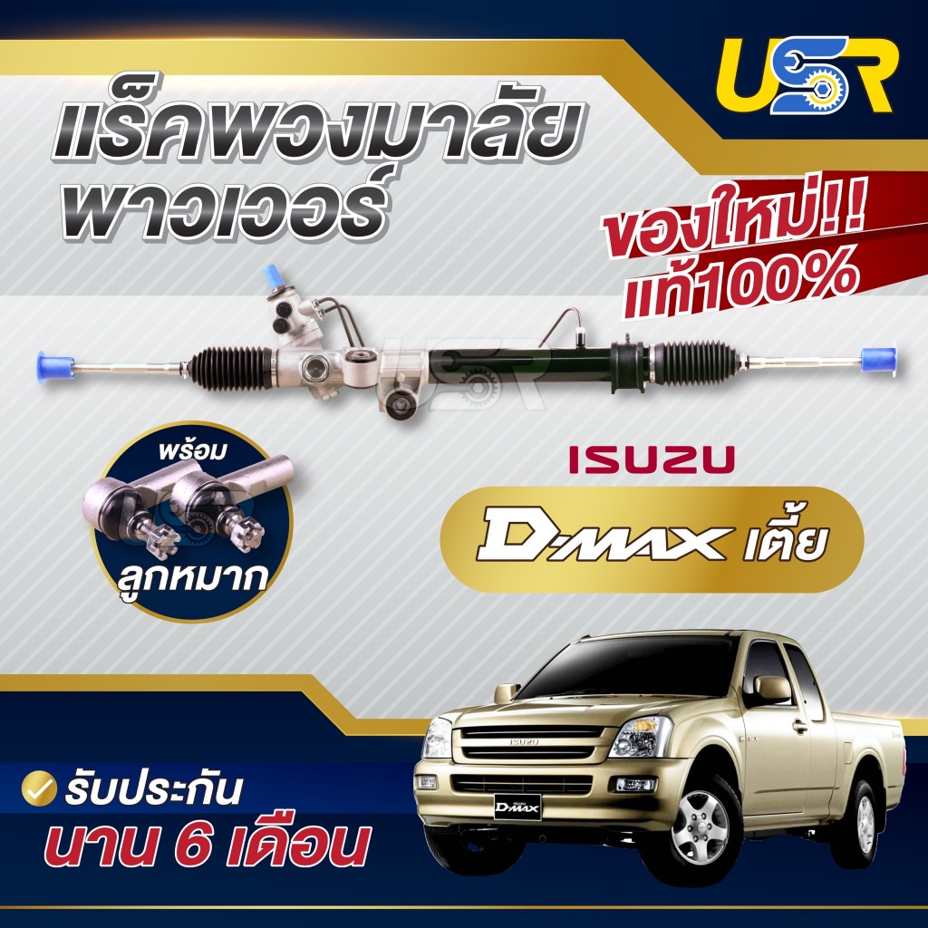แร็คพวงมาลัย อีซูซุ ดีแม็ก ดีแม็ค rack  ISUZU DMAX แร็คเพาเวอร์ แร็คพาวเวอร์ ตัวเตี้ย 2WD ตัวสูง 4WD