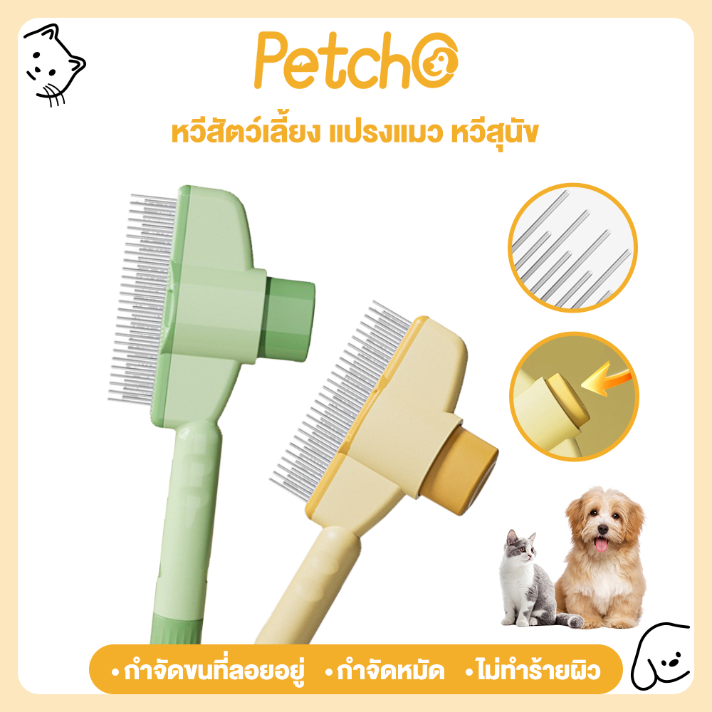 Petcho หวีสัตว์เลี้ยง หวีหมัดแมว หวีสุนัข มีปุ่มกดเพื่อดันขนออก อุปกรณ์ดูแลขนสุนัข แมว