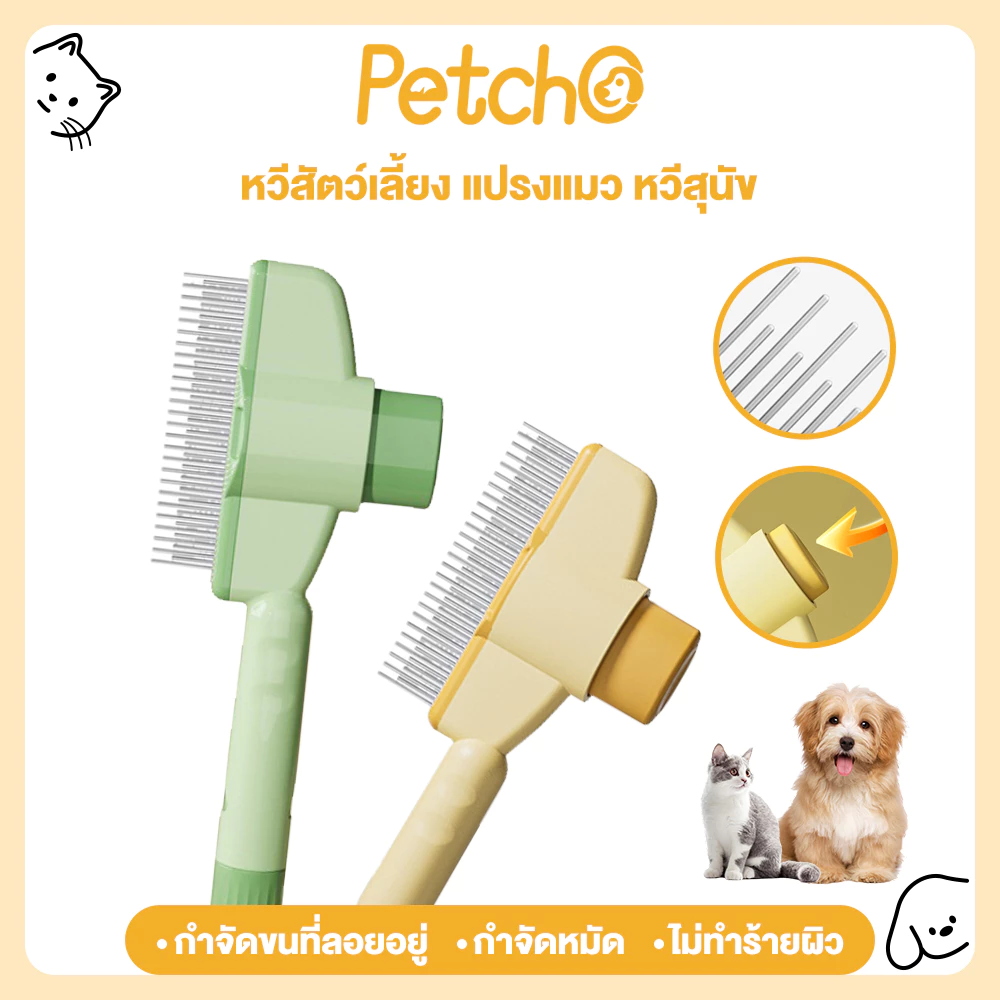 Petcho หวีสัตว์เลี้ยง หวีหมัดแมว หวีสุนัข มีปุ่มกดเพื่อดันขนออก อุปกรณ์ดูแลขนสุนัข แมว