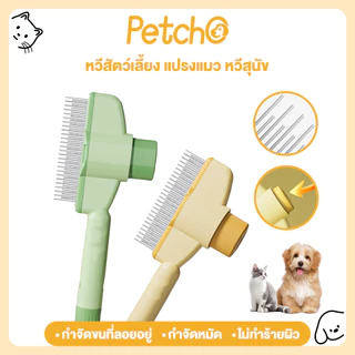 Petcho หวีสัตว์เลี้ยง หวีหมัดแมว หวีสุนัข มีปุ่มกดเพื่อดันขนออก อุปกรณ์ดูแลขนสุนัข แมว