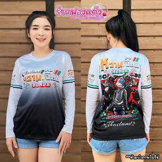 💥เสื้อแขนยาว หวานเจี๊ยบ สายออกทริป🛵 💥ผลิตจากผ้าไมโครสปอร์ต ชนิดพิเศษ ใส่ได้ทั้งชายและหญิง ขายดี