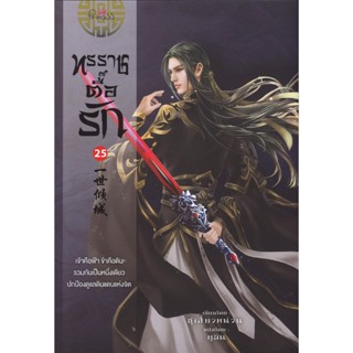 สถาพรบุ๊คส์ออนทัวร์ ทรราชตื้อรัก เล่ม 25 ซูเสี่ยวหน่วน : เขี…