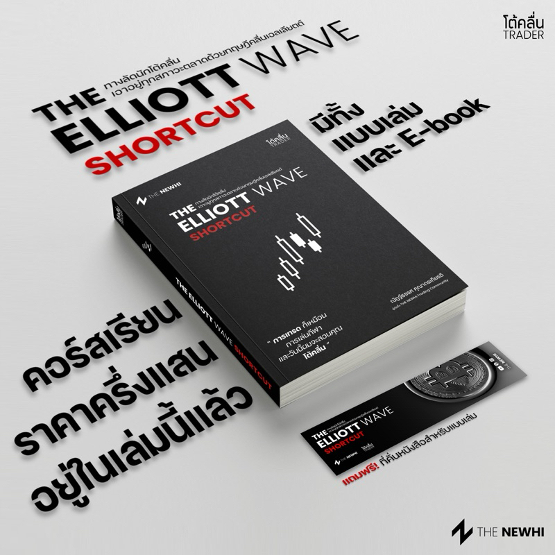 หนังสือ THE ELLIOTT WAVE SHORTCUT - ทางลัดนักโต้คลื่น