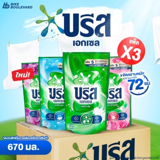 Breeze บรีส เอกเซล น้ำยาซักผ้า ขนาด 650-670 มล. แพ็ค 3 ถุง ผลิตภัณฑ์ซักผ้าชนิดน้ำ ถุงเติม ซักผ้า
