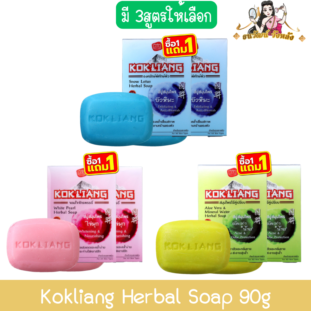 (1แถม1) Kokliang Herbal Soap 90g ก๊กเลี้ยง สบู่สมุนไพรจีน 90กรัม