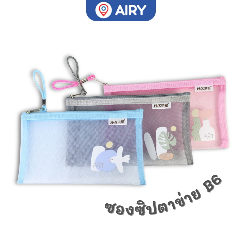 (K)ซองซิปตาข่าย B6 รุ่น HX-0015 และ A5 รุ่น HX-0014 ใส่เครื่องเขียน สมุดเล่มเล็ก น่ารัก(แพ็ค 1 ชิ้น)