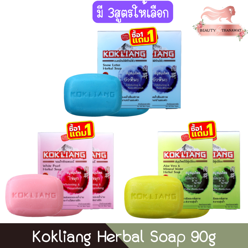 (1แถม1) Kokliang Herbal Soap 90g ก๊กเลี้ยง สบู่สมุนไพรจีน 90กรัม