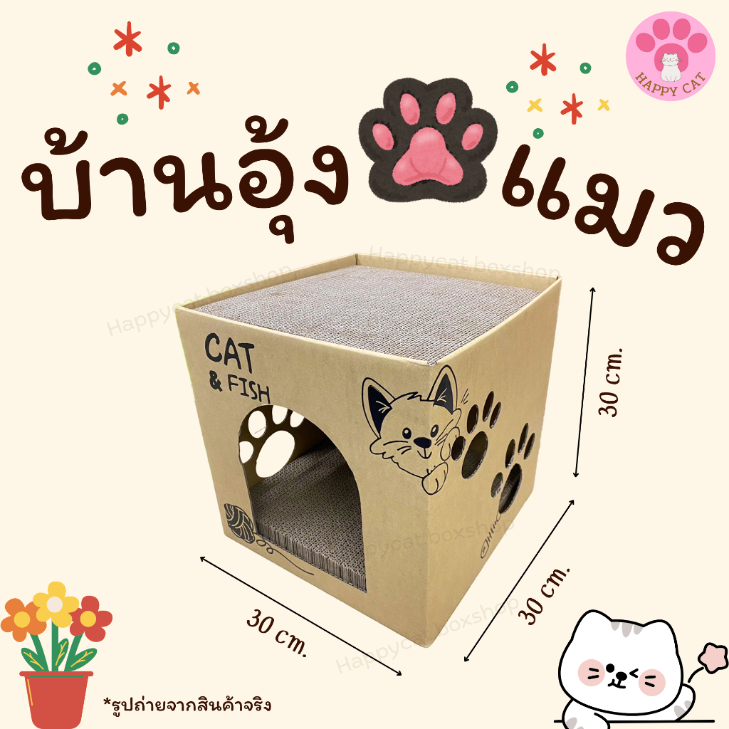 พร้อมส่ง บ้านลับเล็บแมว Happycat บ้านกระดาษ บ้านลับเล็บ กล่องลับเล็บแมว ที่นอนแมว