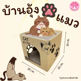พร้อมส่ง บ้านลับเล็บแมว Happycat บ้านแมว บ้านลับเล็บ กล่องลับเล็บแมว ที่นอนแมว