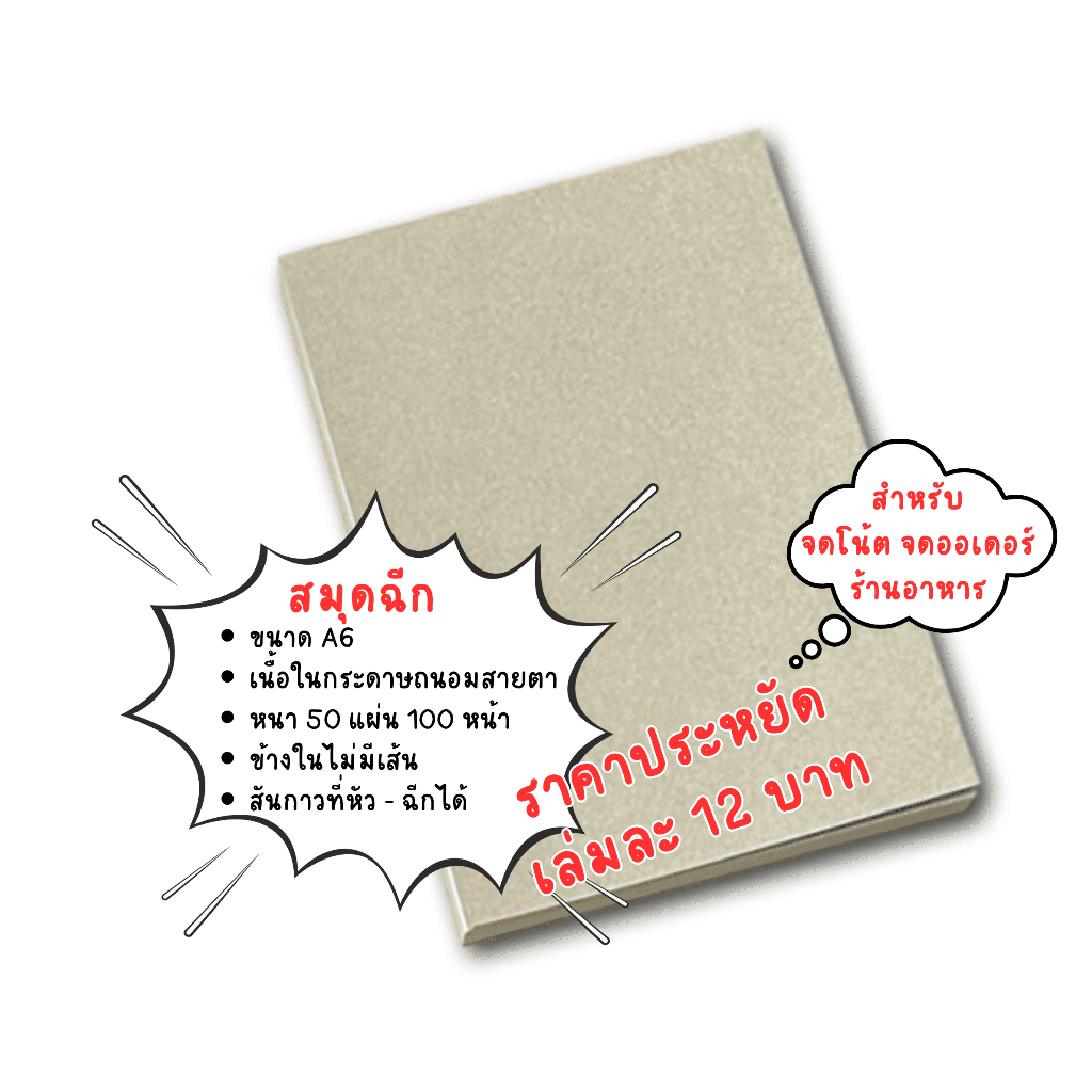 สมุดฉีก ปกน้ำตาล (กระดาษถนอมสายตา ไม่มีเส้น) ยกแพ็ก 10 เล่ม