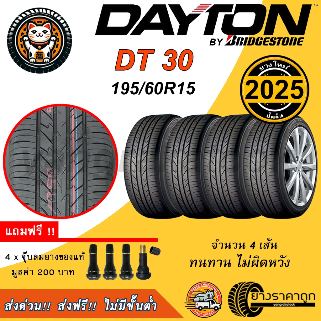 Dayton DT30 195/60R15 จำนวน 4เส้น ยางใหม่ปี2025 ยางรถยนต์ ขอบ15 Made By Bridgestone ฟรีของแถม เดย์ตั