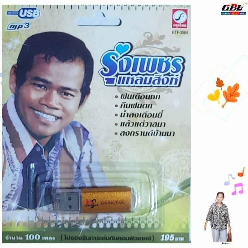 รุ่งเพชร แหลมสิงห์ 100เพลง KTF-3564 เพลงUSB MP3 กรุงไทยออดิโอ USBเพลง แฟลชไดร์ฟเพลง