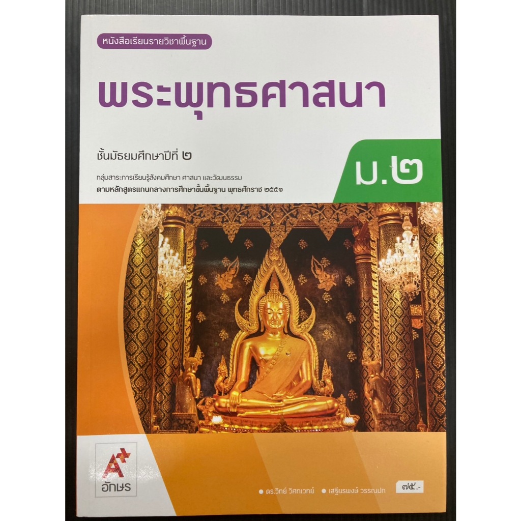 หนังสือเรียนวิชา พระพุทธศาสนา ม.2 (ปกใหม่ล่าสุด) (อจท)