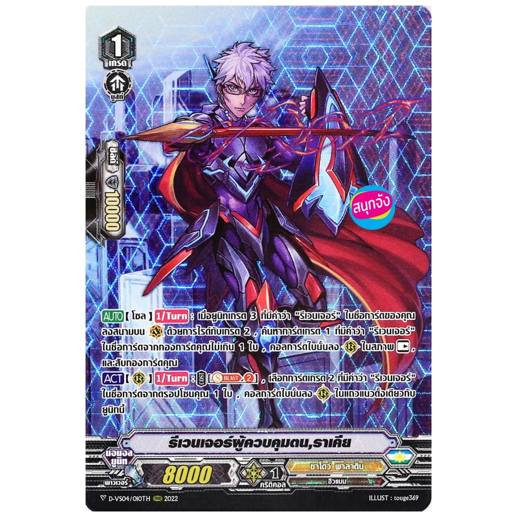 แวนการ์ด รีเวนเจอร์ผู้ควบคุมตน ราเคีย แคลน ชาโดว์ พาลาดิน ฟอยฟูลอาร์ท D-VS04/010 m2502 0312