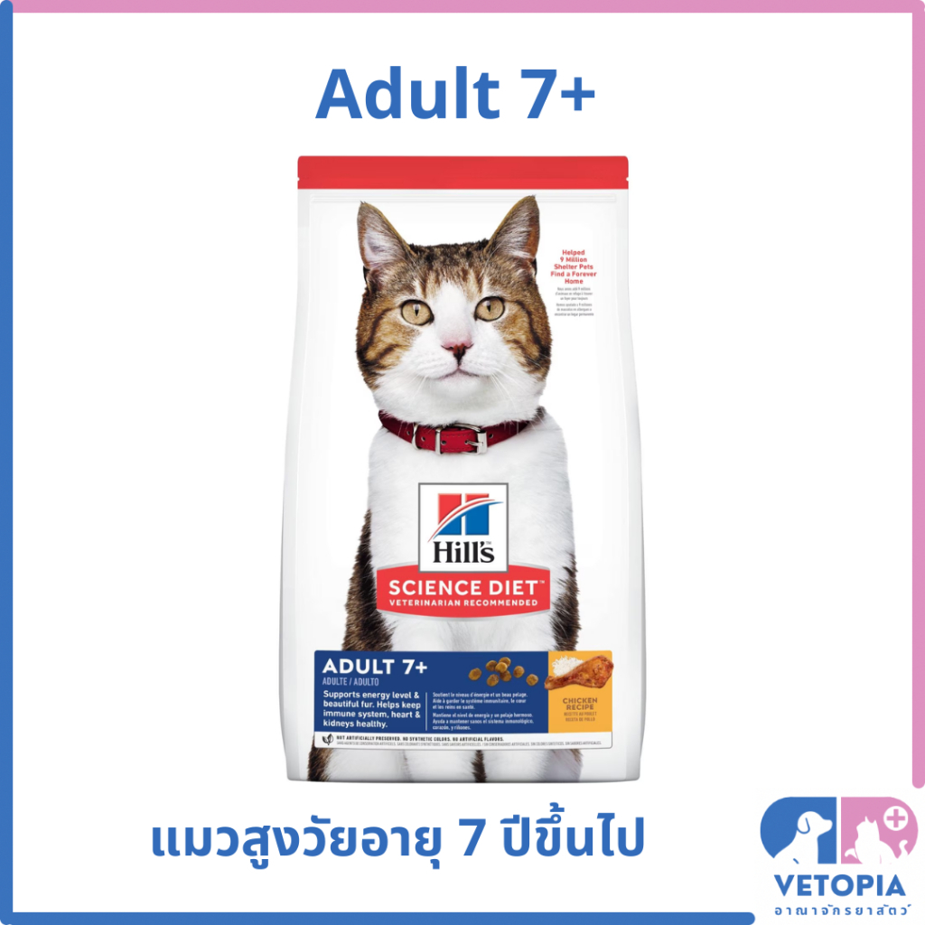 Hill's Science Diet Adult 7+ อาหารแมวสูงวัยอายุ 7 ปีขึ้นไป <แมวแก่> <1.5kg>