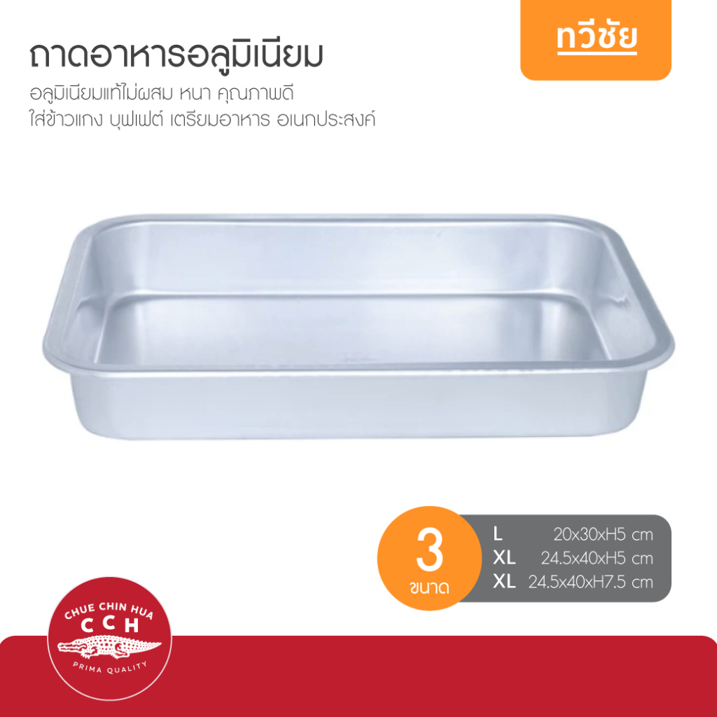 จระเข้ CCH ถาดอาหาร ถาดบุฟเฟ่ต์ ข้าวแกง ถาดอเนกประสงค์ ถาดอลูมิเนียม อ่างอาหาร #ทวีชัย