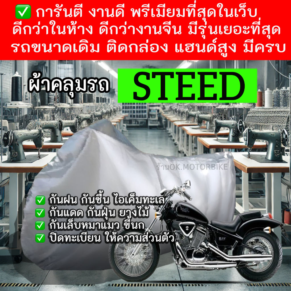 steedผ้าคลุมรถมอไซอย่างดีพรีเมียมที่สุด