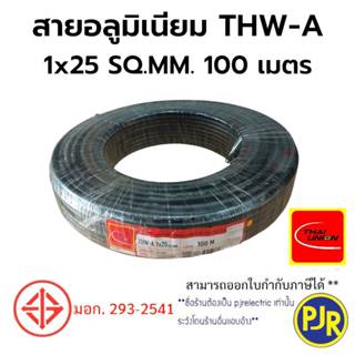 PJR **มีขายส่ง** สายไฟ THW-A เบอร์ 25 มอก.เต็ม รุ่น สมอ.รับร…