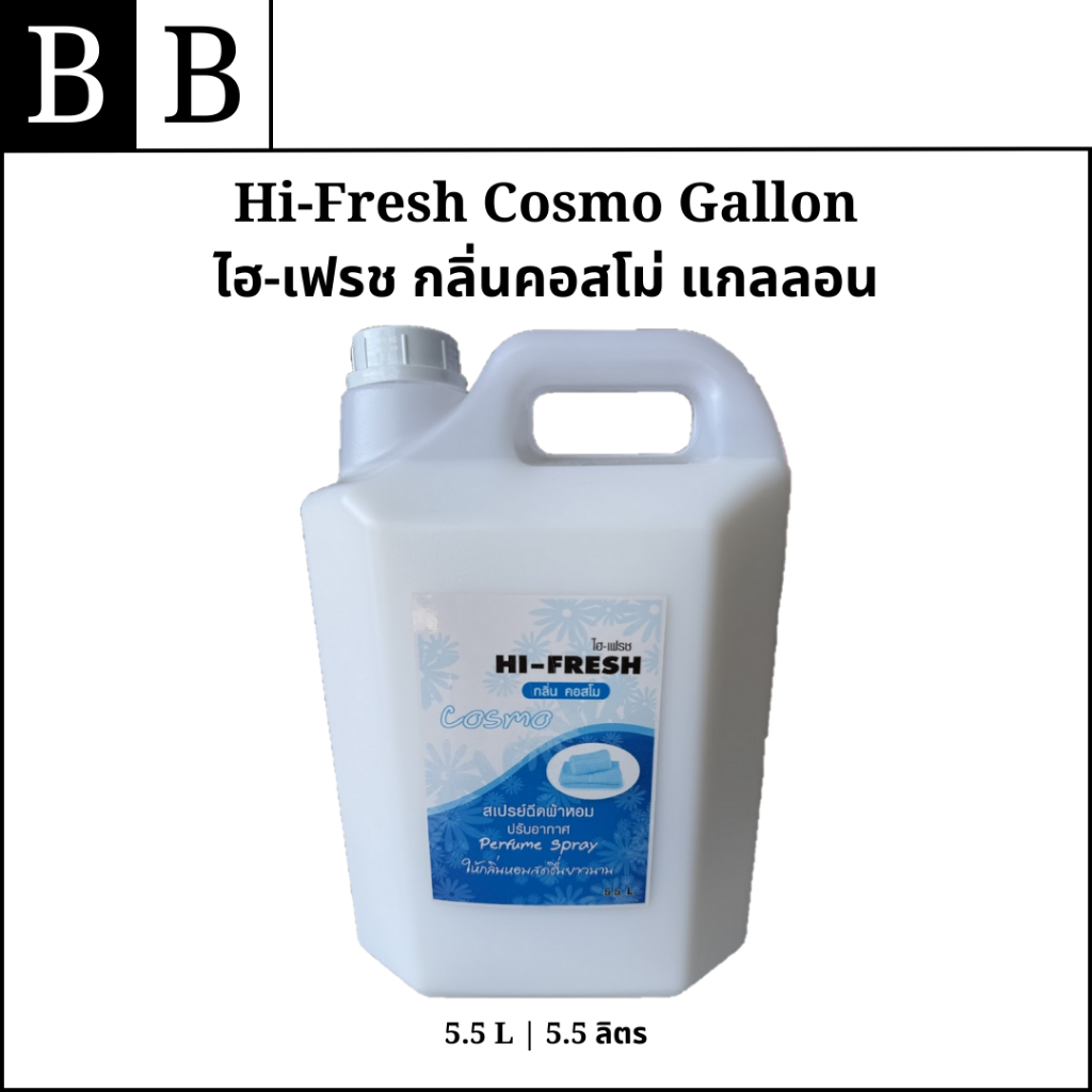 Hi-Fresh Cosmo Gallon น้ำยาฉีดผ้าหอม ปรับอากาศ ขนาด 5.5 ลิตร