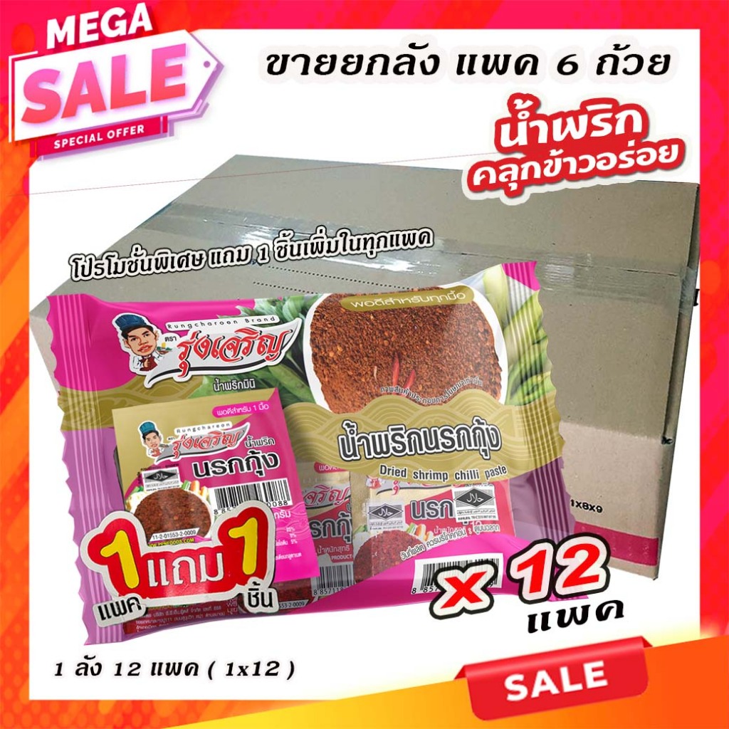 ขายส่งยกลัง น้ำพริกนรกกุ้ง ตรารุ่งเจริญ แพ็ค 6 ถ้วย (ขายยกลัง) บรรจุ 12 แพ็ค
