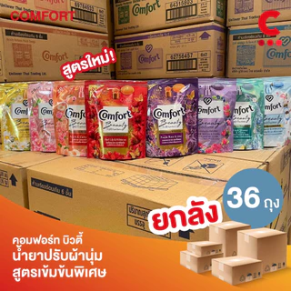 (ยกลัง 36 ถุงราคาส่ง!) คอมฟอร์ท น้ำยาปรับผ้านุ่ม ขนาด 110 มล. (เลือกสูตรได้)