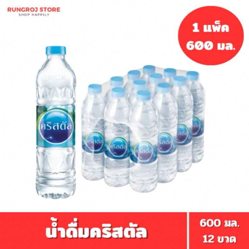 [ยกแพ็ค] น้ำดื่มคริสตัล 600 มล. 1 แพ็ค 12 ขวด Crystal Drinking Water