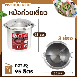 หม้อ หม้อก๋วยเตี๋ยว Chef ตราหัวม้าลาย ขนาด 36/40/45/50 ซม. จำนวน 3 ช่องโค้ง ตราหัวม้าลาย ZEBRA หม้อก๋วยเตี๋ยว (1 ชิ้น)