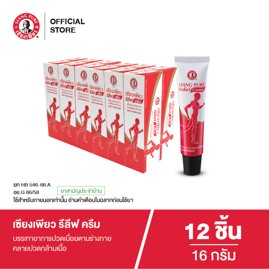 Siangpure Relief Cream เซียงเพียวรีลีฟครีมขนาด 16 กรัม จำนวน 12 ชิ้น