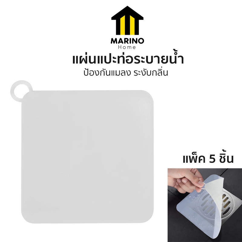 Marino Home แผ่นซิลิโคนแปะท่อระบายน้ำ แผ่นแปะท่อระบายน้ำ ป้องกันแมลง ระงับกลิ่น แพ็ค 5 ชิ้น No.Y2206
