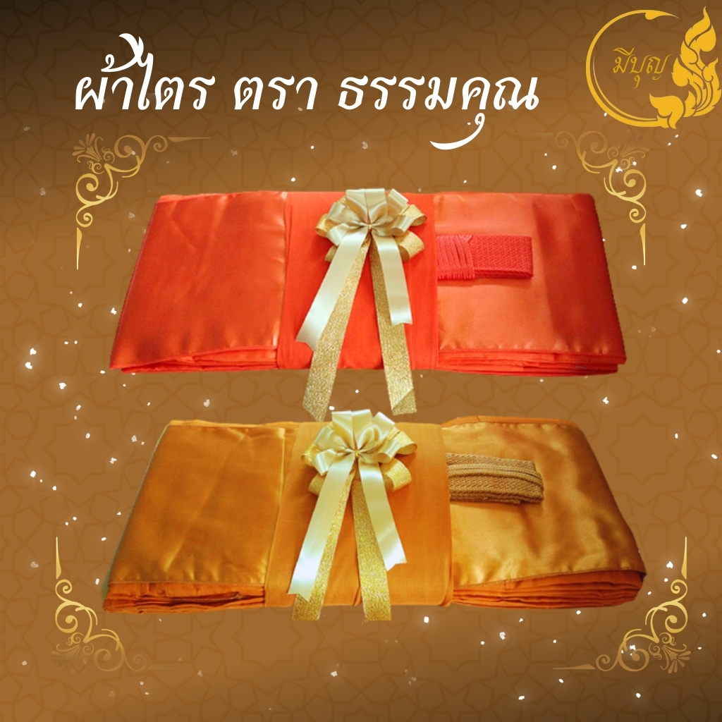 ผ้าไตรจีวร ผ้าไตรตราธรรมคุณ ผ้าไตรเนื้อผ้าโทเร 1ชุด7ชิ้น ขนาด1.9 เมตร *ออกใบกำกับได้*