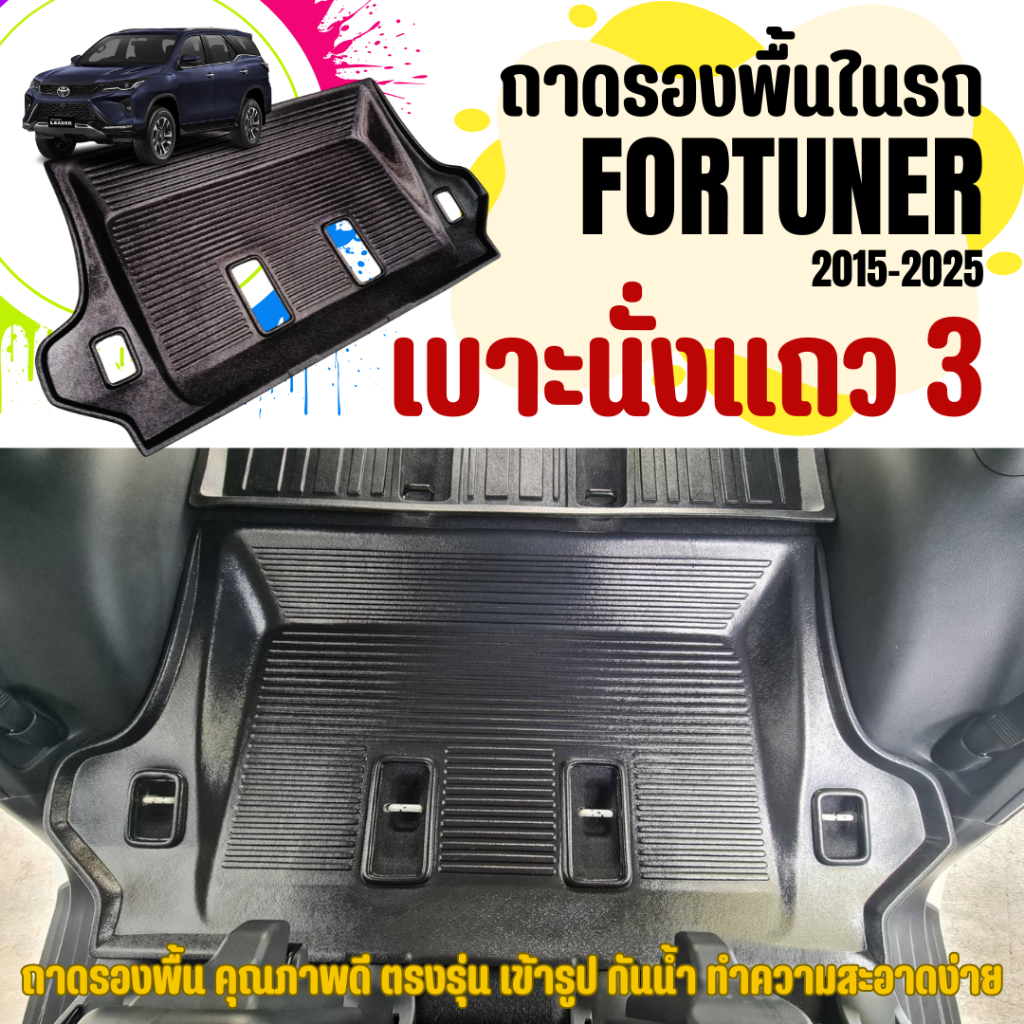 ถาดปูพื้นในรถ Toyota FORTUNER (เบาะนั่งแถว 3) GEN.2 (2015-2025) ถาดปูพื้นรถ ตรงรุ่น ไม่มีกลิ่น