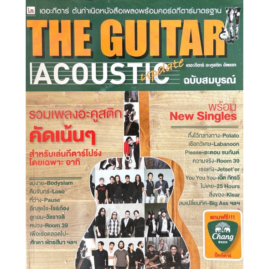 The Guitar | Acoustic Update (ฉบับสมบูรณ์)