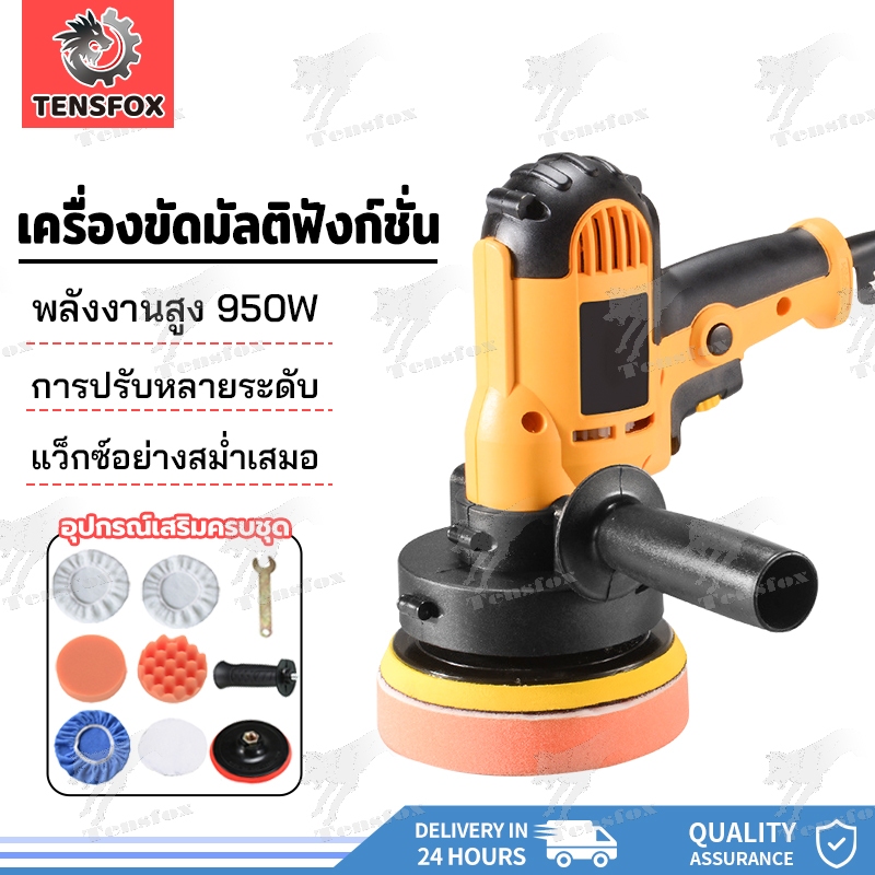 Tensfox เครื่องขัดสีรถ 5นิ้ว 950W เครื่องขัดเงารถ เครื่องขัดสีรถยนต์ ขัดสีรถ ผ้าขนแกะขัดสี ฟองน้ำขัดสี อุปกรณ์ครบ