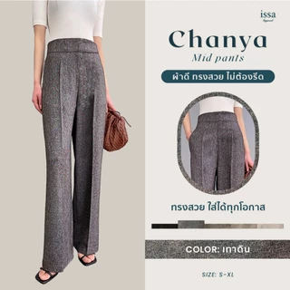 chanya Mid กางเกงทรงขากระบอกกลางเอวสูงขอบเอว 3 นิ้วซิปซ่อนด้านหลัง ผ้าชาแนลทอลาย ใส่สบายเรียบหรูดูแพงใส่ทำงานไม่อึดอัด