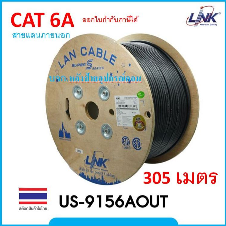 LINK สายแลน CAT6A  UTP SUPER-S OUTDOOR Double Jacket  CABLE 305M, 23AWG รุ่น US-9156AOUT สายแลนภายนอ