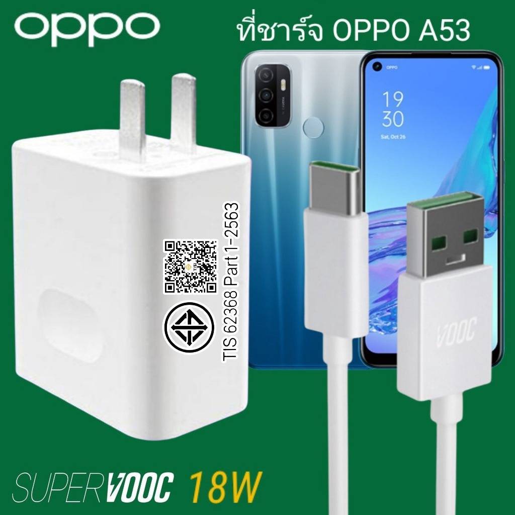 ที่ชาร์จ OPPO A53 18W Type-C Super VOOC ออปโป้ หัวชาร์จ สาย Fast Charge ชาร์จเร็ว ไว ของแท้ศูนย์