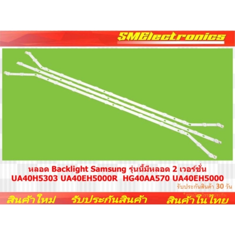 หลอด Backlight Samsung รุ่นนี้มีหลอด 2 เวอร์ชั่น UA40H5303 UA40EH5000R  HG40AA570 UA40EH5000 (NO.143