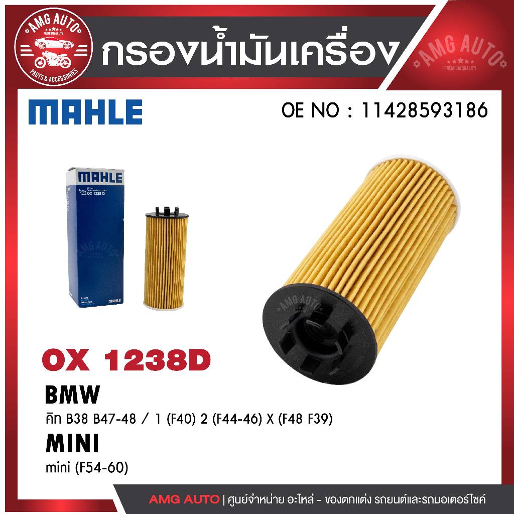 กรองน้ำมันเครื่อง MAHLE OX 1238D BMW,MINI รุ่น คิท B38 B47-48 / 1 (F40) 2 (F44-46) X (F48 F39) Mini 