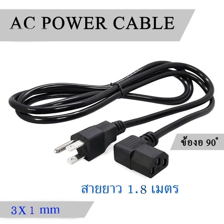 สาย AC Power ( หัวงอ 90องศา) สายไฟคอมพิวเตอร์ หม้อหุงข้าว LCD Cable 3x0.75 /1mm ยาว1.8 เมตร