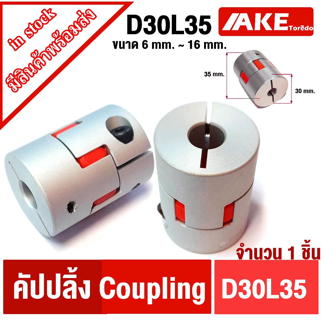 คัปปิ้งมอเตอร์ D30L35 ยอย คัปปลิ้ง coupling ขนาด D30 L35 CNC Motor Jaw Shaft Coupler จำหน่ายโดย ร้าน