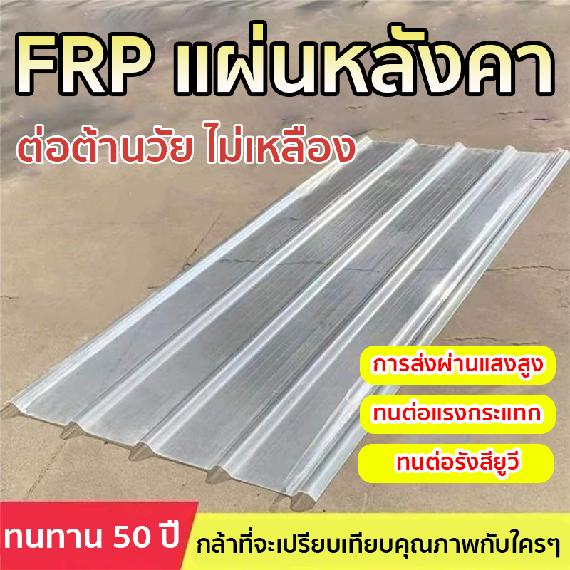แผ่นหลังคา ความต้านทานการกัดกร่อนที่ดี แผ่นหลังคาใสๆ แผ่นใส ผ่านแสงได้ดี ขนาด 120*90cm