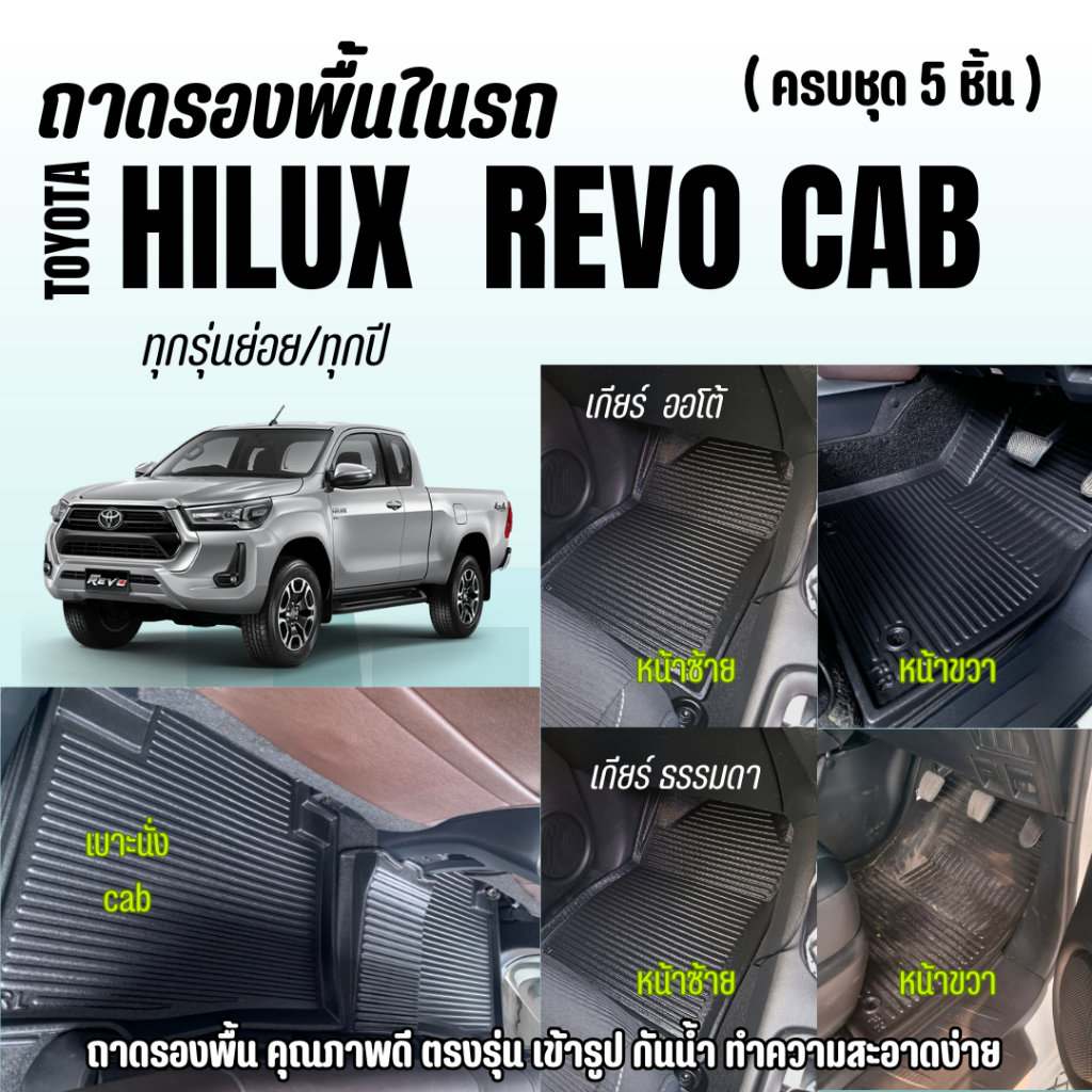 ถาดปูพื้นรถ Toyota REVO CAB/แคป (ทุกปี) ถาดปูพื้นรถ ตรงรุ่น REVO CAB