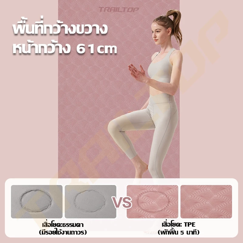 TRAILTOP เสื่อโยคะ Premium TPE ยางธรรมชาติ กันลื่นสูง thumbnail 5