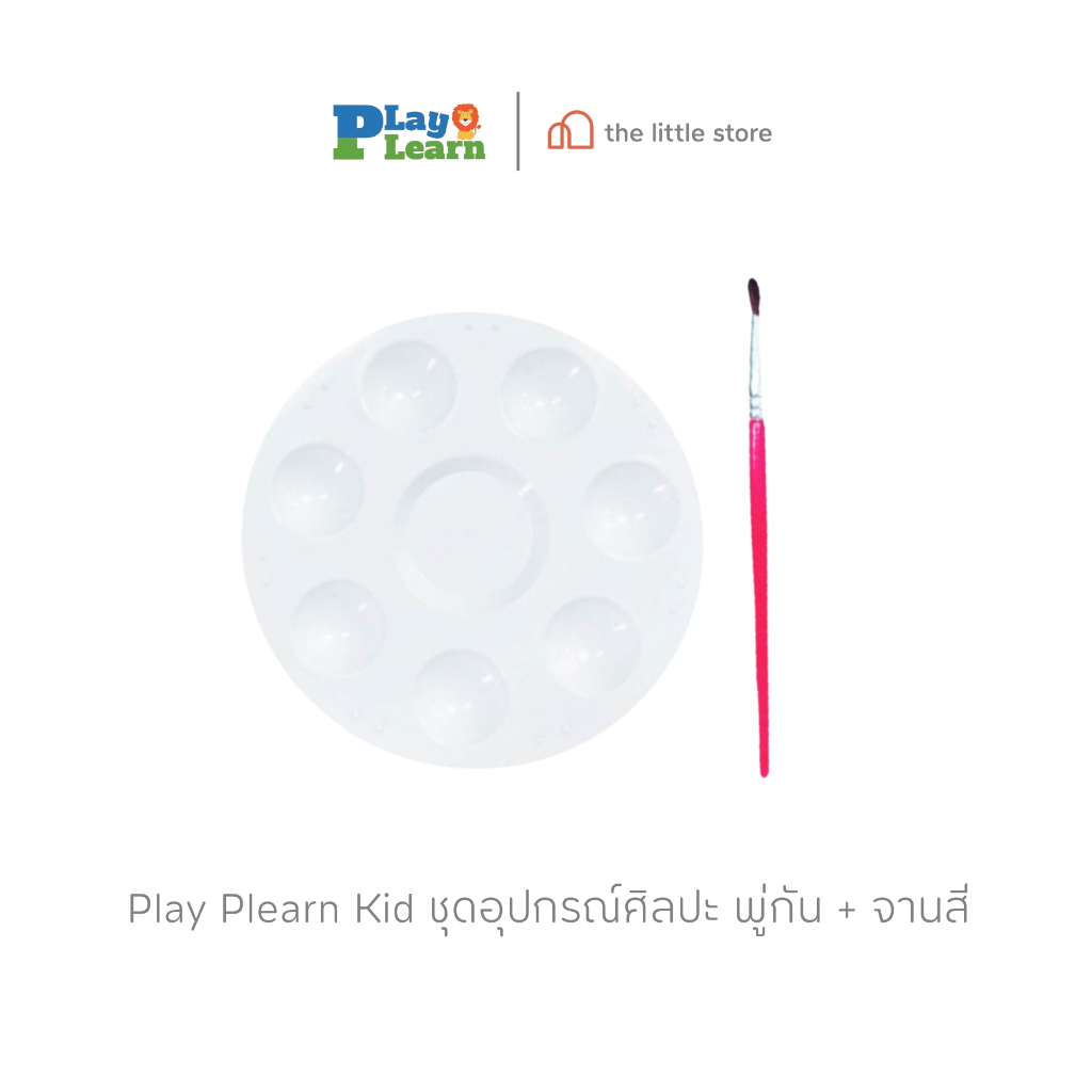 Play Plearn kid ชุดอุปกรณ์ศิลปะ พู่กัน + จานสี