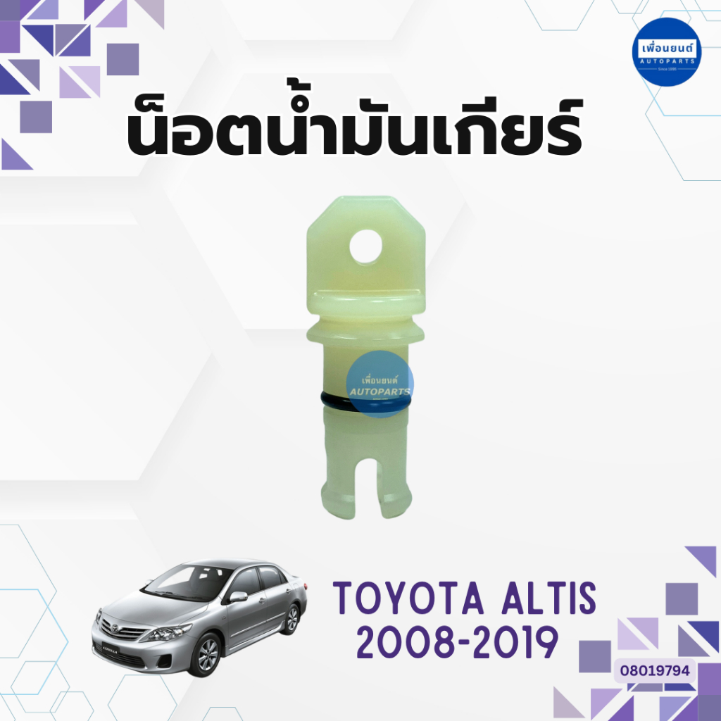 น็อตน้ำมันเกียร์ สำหรับรถ Toyota Altis 2008-2019 ยี่ห้อ Toyota แท้ รหัสสินค้า 08019794
