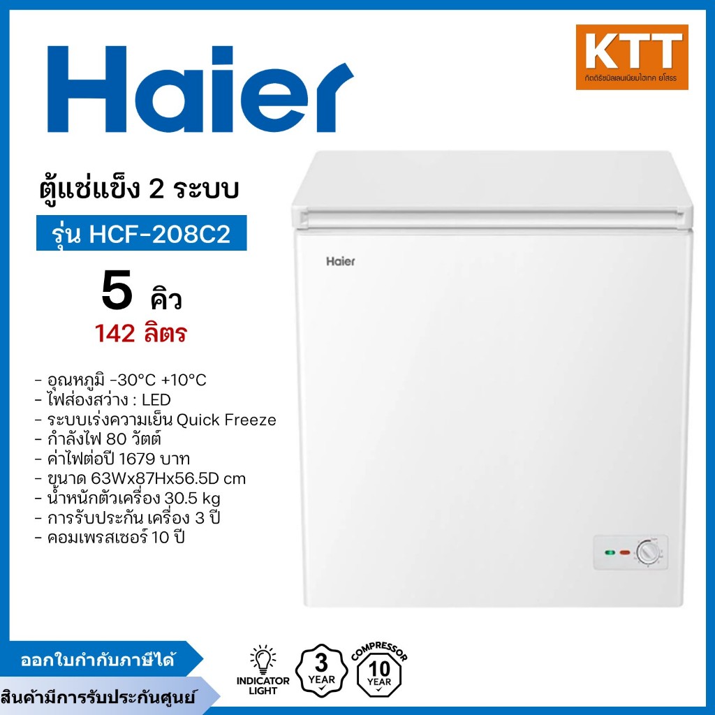 Haier ตู้แช่แข็งฝาทึบ 2 ระบบ ขนาด 5 คิว รุ่น HCF-208C2