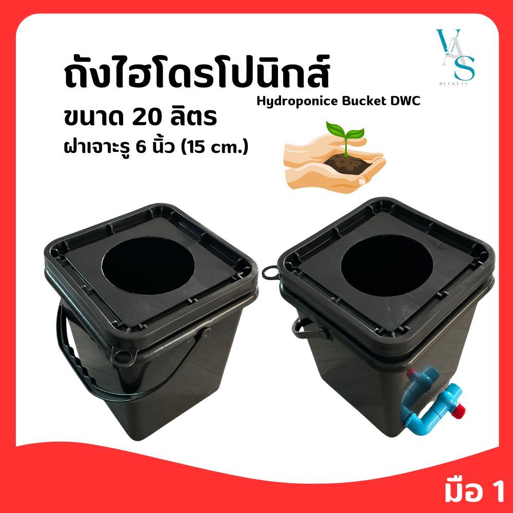 ถังปลูกไฮโดรโปนิกส์ ขนาด 20 ลิตร ฝาเจาะรู 6 นิ้ว(15 cm.) มี 2 แบบให้เลือก