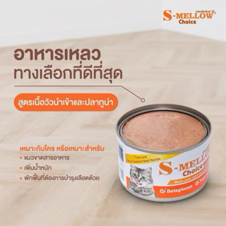 (3 แบบ) S-mellow อาหารสุขภาพสำหรับสัตว์เลี้ยง ขนาด 160g (สีส…